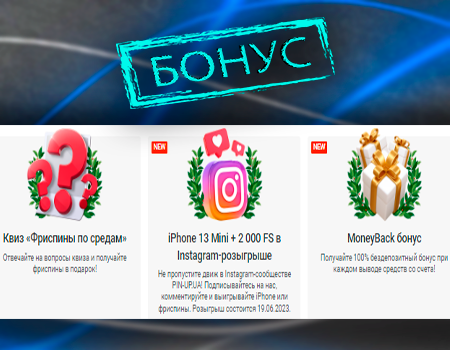Бонусы на сайте Пин Ап